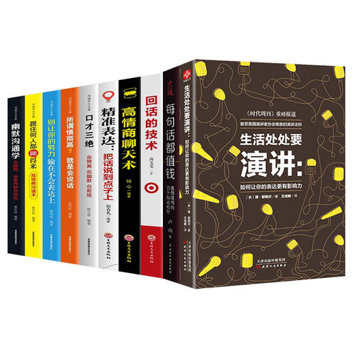 【优惠套装】全10册 生活处处要演讲每句话都值钱 口才训练与沟通技巧书籍正版安英安总推荐演讲与口才套装书籍商务谈判演讲指南一句顶一万句 商品图0