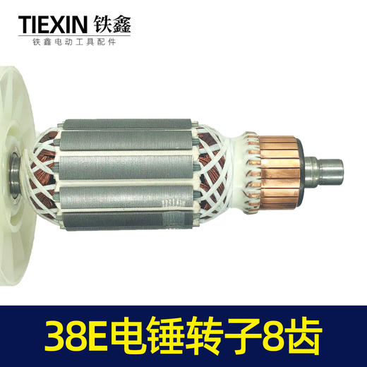 【货号04116】东城博大日立38E电锤转子 8齿 38电锤电机 商品图2