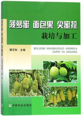 菠萝蜜面包果尖蜜拉栽培与加工【官方正版】