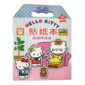 HelloKitty贴纸本我是乖宝宝