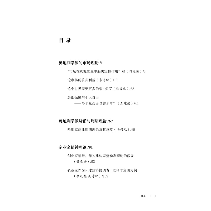 试读PDF-9787308172912(1-1)-市场经济与企业家精神:奥地利经济学文集_002.jpg