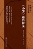 现货 《小学》通俗解义 社会科学文献出版社 商品缩略图0