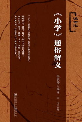 现货 《小学》通俗解义 社会科学文献出版社