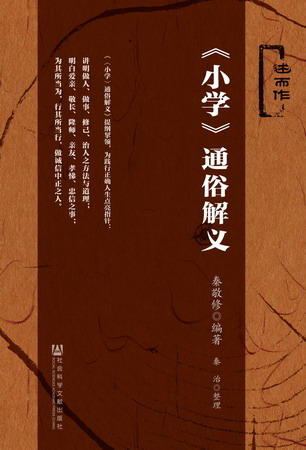 现货 《小学》通俗解义 社会科学文献出版社 商品图0