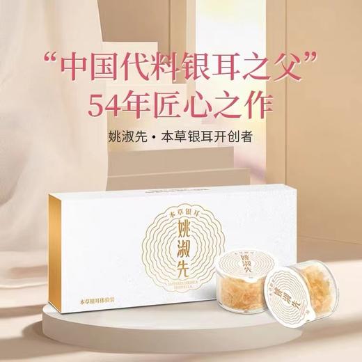 姚淑先本草银耳羹9g/盒 商品图1
