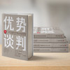 优势谈判：斯坦福商学院谈判金规则-深圳读书会 商品缩略图1