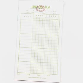 记账凭证汇总表 立信24开（230*130mm） 1本