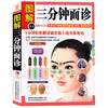 【正版】 图解三分钟面诊 面诊书籍中医养生保健 三分钟手疗足疗中医养生大成 面诊手诊人体经络穴位按摩医学知识望面诊病图解 商品缩略图0