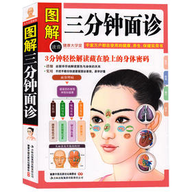 【正版】 图解三分钟面诊 面诊书籍中医养生保健 三分钟手疗足疗中医养生大成 面诊手诊人体经络穴位按摩医学知识望面诊病图解