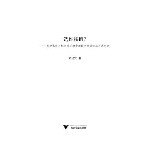 选谁接班？--控股家族目标驱动下的中国民企经营接班人选研究/工商管理一流学科建设系列丛书/朱建安/浙江大学出版社 商品图1