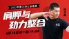 【4月18日】第25场：肩胛与劲力整合 商品缩略图0