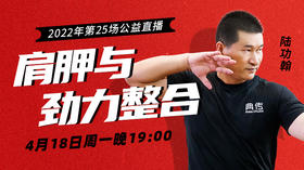 【4月18日】第25场：肩胛与劲力整合