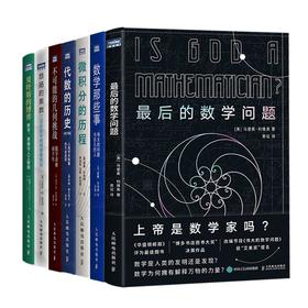 图灵数学史套装 7本