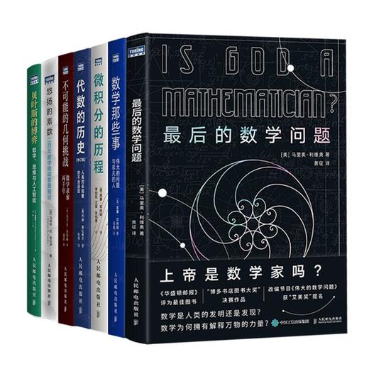 图灵数学史套装 7本 商品图0