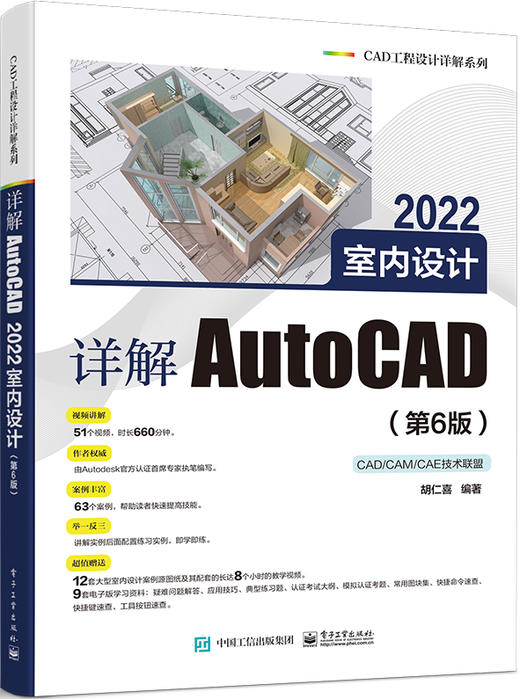 详解AutoCAD 2022室内设计（第6版） 商品图0