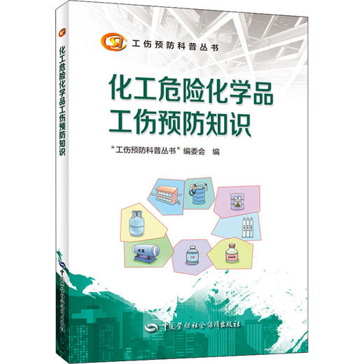 化工危险化学品工伤预防知识 工伤预防科普丛书 商品图0