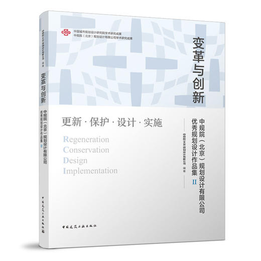 变革与创新  中规院（北京）规划设计有限公司优秀规划设计作品集Ⅱ 商品图0