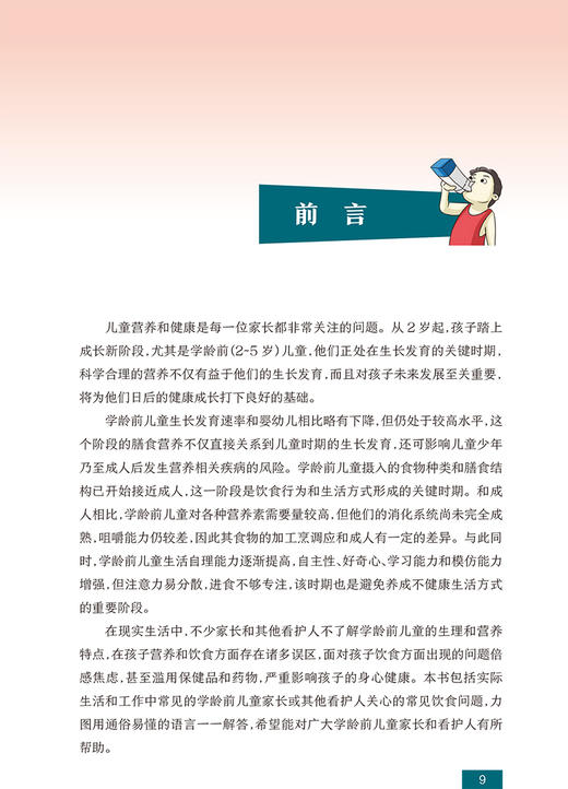 正版 国民营养科普丛书 2～5岁儿童营养膳食指导 李晓辉 梁娴 主编 婴幼儿学龄前儿童发育营养饮食 人民卫生出版社9787117303422 商品图2