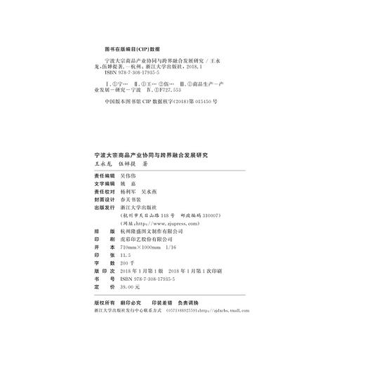 宁波大宗商品产业协同与跨界融合发展研究/宁波学术文库/王永龙/伍婵提/浙江大学出版社 商品图1