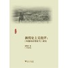 新历史主义批评：《外婆的日用家当》研究/外国文学研究丛书/李荣庆/浙江大学出版社 商品缩略图0