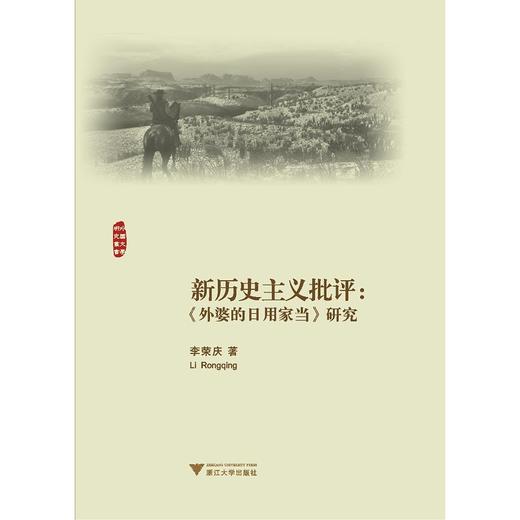 新历史主义批评：《外婆的日用家当》研究/外国文学研究丛书/李荣庆/浙江大学出版社 商品图0