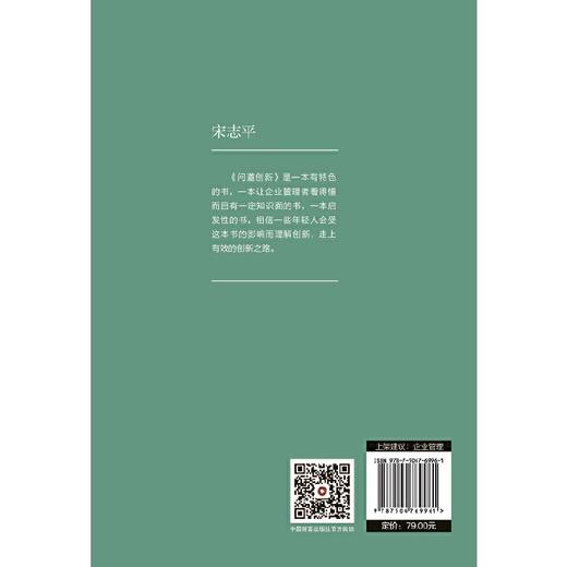 问道创新   宋志平编著 商品图2