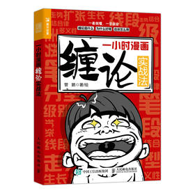 一小时漫画缠论实战法 财经杂质股票入门书股市炒股K线股市趋势半小时漫画股票实战法像巴菲一样样投资缠中说禅