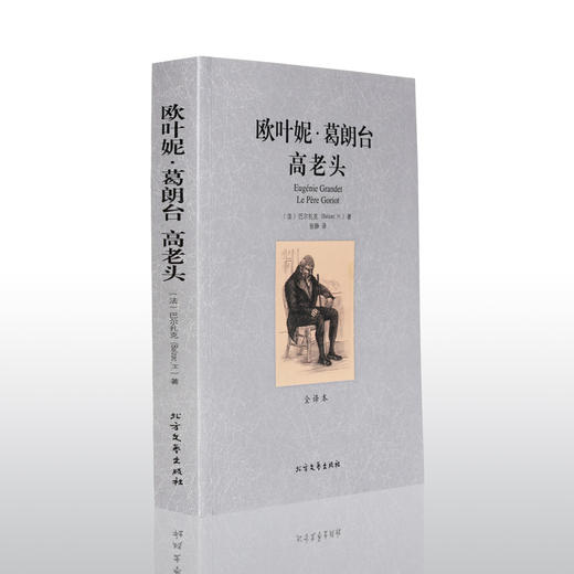 【正版】欧也妮？葛朗台高老头(全译本)/世界文学名著 无删减原版原著全文翻译 儿童文学名著青少年中小学生课外阅读书籍QJJ 商品图1