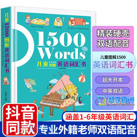 儿童1500图解英语词汇书 精装有声伴读版双语配音 小学生1-6年级英语词汇6-12岁1500个简单英语词汇短句单词学习神器单词大书