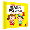 亲子早教-全脑5分钟智力综合开发训练营5-6岁8册 商品缩略图1