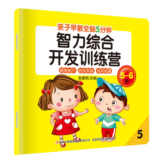亲子早教-全脑5分钟智力综合开发训练营5-6岁8册 商品图1