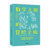 数学王国的冒险之旅 亚历克斯贝洛斯著 星期日泰晤士报 畅销书 入选BBC塞缪尔约翰逊图书奖短名单 中信出版 商品缩略图1