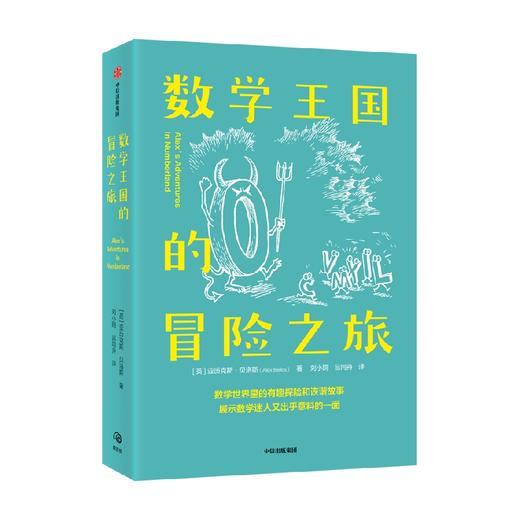 数学王国的冒险之旅 亚历克斯贝洛斯著 星期日泰晤士报 畅销书 入选BBC塞缪尔约翰逊图书奖短名单 中信出版 商品图1
