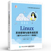 官方正版 Linux系统管理与服务器配置 基于CentOS 8 微课版 Linux运维工程师教材 Linux系统网络服务管理 彭亚发 电子工业出版社 商品缩略图1