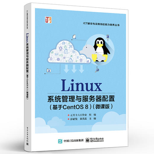 官方正版 Linux系统管理与服务器配置 基于CentOS 8 微课版 Linux运维工程师教材 Linux系统网络服务管理 彭亚发 电子工业出版社 商品图1