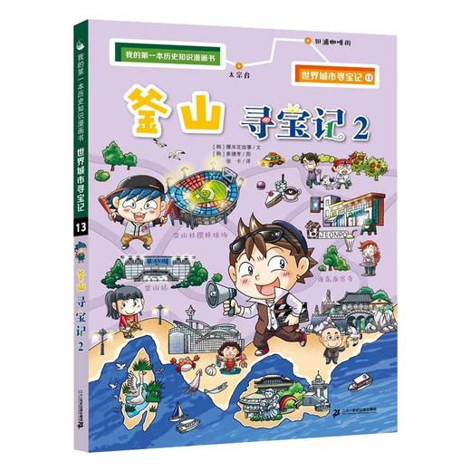 世界城市寻宝记 13 釜山寻宝记 2 商品图0
