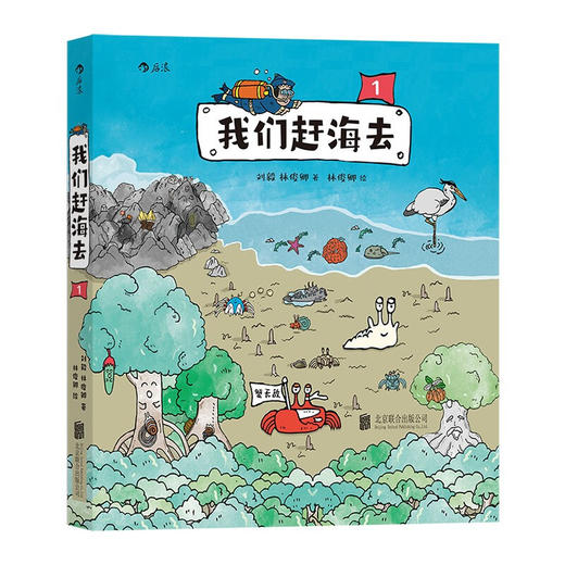 我们赶海去1 刘毅 著 有梗有趣的科普漫画 25种海边生物连番登场 从中国沿海开始认识海洋 儿童海洋生物科普书籍 商品图1