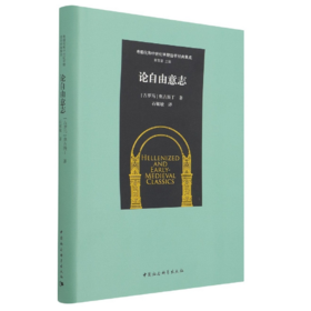 论自由意志 奥古斯丁早期作品三种《独语录》《论自由意志》《罗马书释义》（含两短篇）石敏敏译