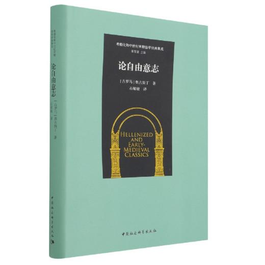 论自由意志 奥古斯丁早期作品三种《独语录》《论自由意志》《罗马书释义》（含两短篇）石敏敏译 商品图0