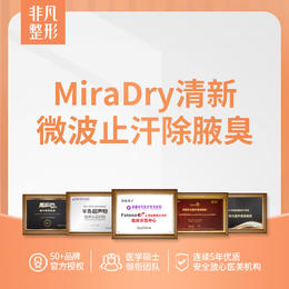 MiraDry清新微波止汗除腋臭  16800元/次 （仅限首次）