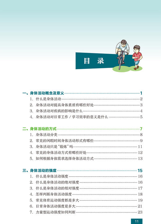 正版 国民营养科普丛书 身体活动健康指导 栾德春 李绥晶 主编 健康生活方式 吃动平衡健康体重 人民卫生出版社9787117303361 商品图3