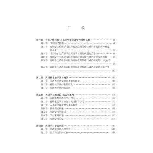 高职学生英语学习阻碍机制应对策略“协同”研究/蒋景东/金晶/浙江大学出版社 商品图3