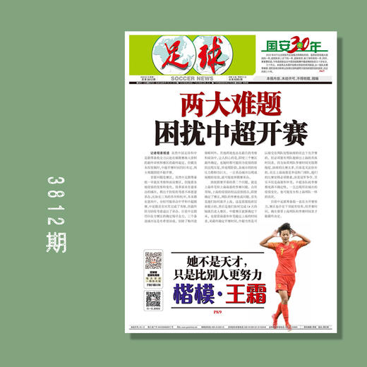包邮！足球报 3812期 两大难题 困扰中超开赛 商品图0