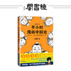 【钟书阁】半小时漫画中国史 修订版 陈磊二混子著 其实是一本严谨的中国史 看半小时漫画五千年历史 读客正版 半小时漫画系列开篇 商品缩略图0