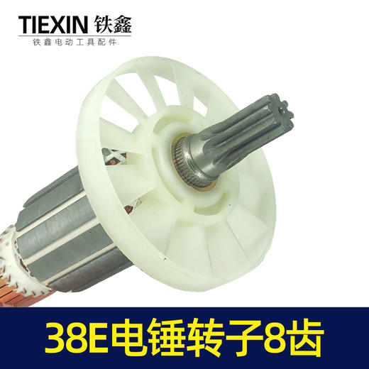 【货号04116】东城博大日立38E电锤转子 8齿 38电锤电机 商品图1
