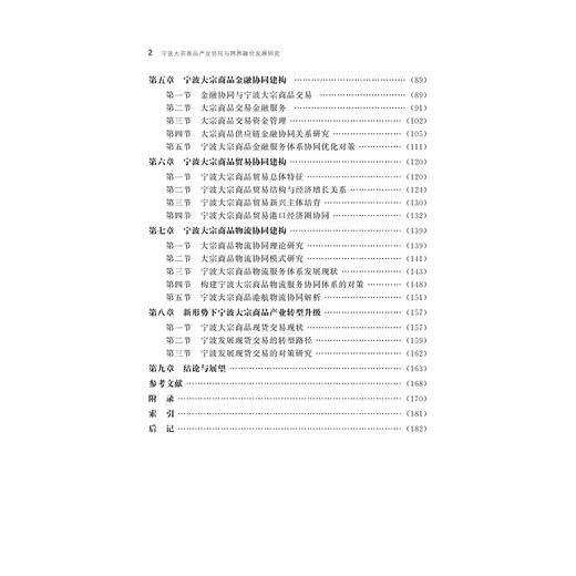 宁波大宗商品产业协同与跨界融合发展研究/宁波学术文库/王永龙/伍婵提/浙江大学出版社 商品图3