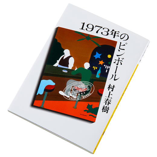 【中商原版】1973年弹子球 村上春树 1973年弹珠玩具 日本小说 日文原版 1973年のピンボール 講談社文庫 商品图2
