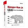 官方正版 Django + Vue.js实战派——Python Web开发与运维 Django编程开发与运维方法技巧Django的Docker部署持续集成交付书 商品缩略图1