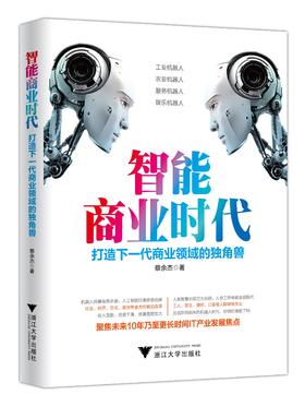 智能商业时代：打造下一代商业领域的独角兽/蔡余杰/浙江大学出版社