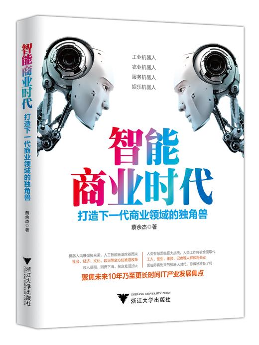 智能商业时代：打造下一代商业领域的独角兽/蔡余杰/浙江大学出版社 商品图0